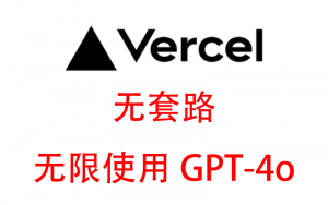gpt-4o无限免费使用,无任何套路 | Vercel-sorryios一个专注各种学习工具的网站