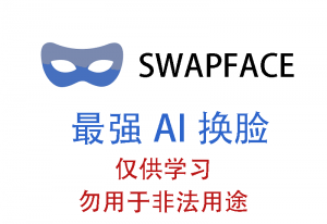 最强AI换脸神器 Swapface免费用-sorryios一个专注各种学习工具的网站
